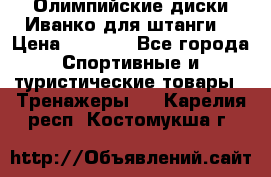 Олимпийские диски Иванко для штанги  › Цена ­ 7 500 - Все города Спортивные и туристические товары » Тренажеры   . Карелия респ.,Костомукша г.